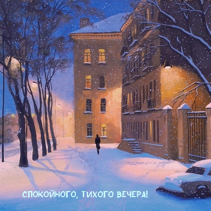 Спокойного, тихого вечера!