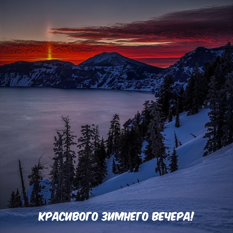 Красивого зимнего вечера!