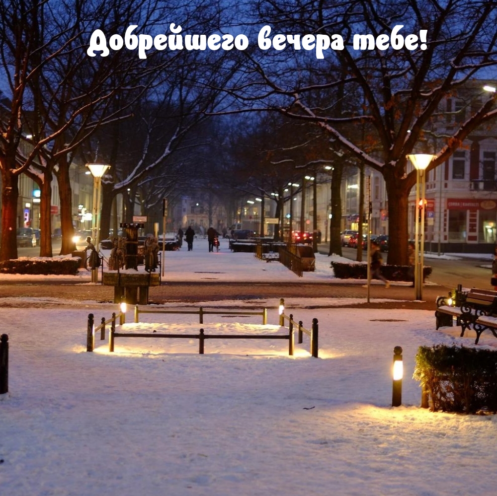 Добрейшего вечера тебе!