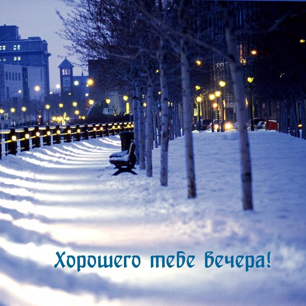Хорошего тебе вечера!