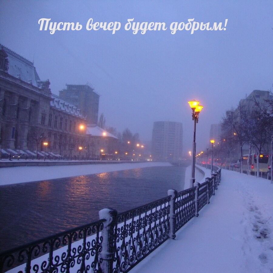 Пусть вечер будет добрым!