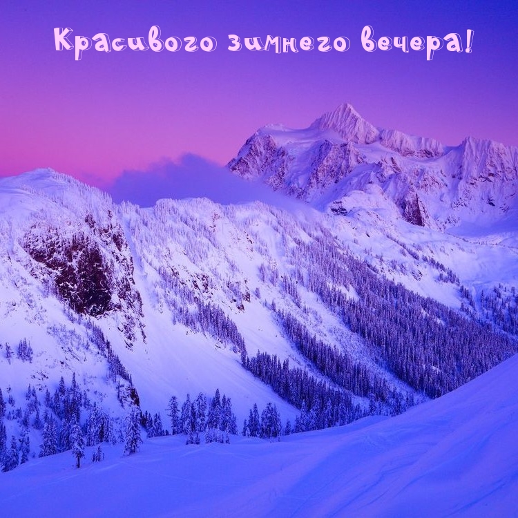 Красивого зимнего вечера!
