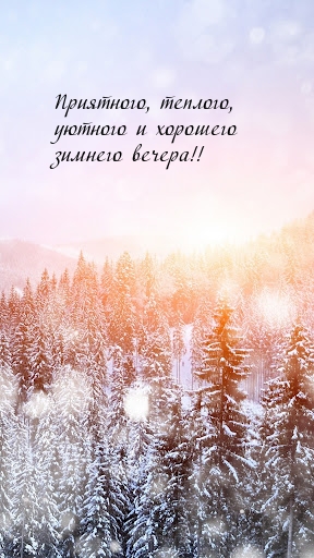 Приятного, теплого, уютного и хорошего зимнего вечера!