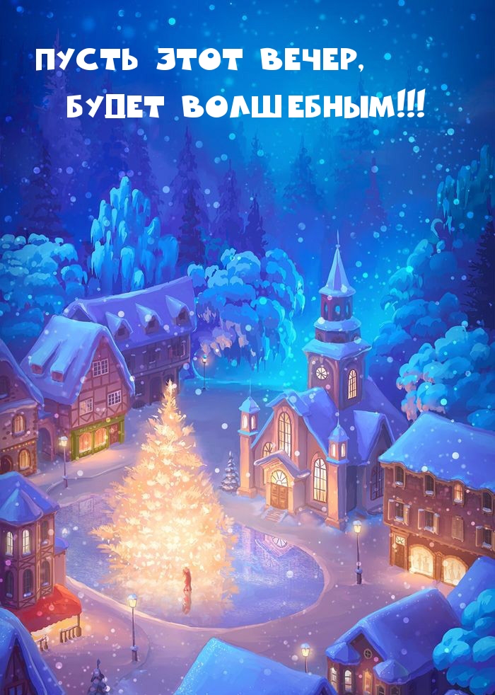 Пусть этот вечер, будет волшебным!
