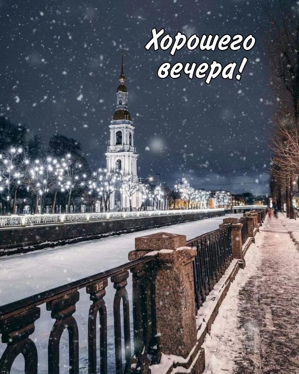 Хорошего вечера!