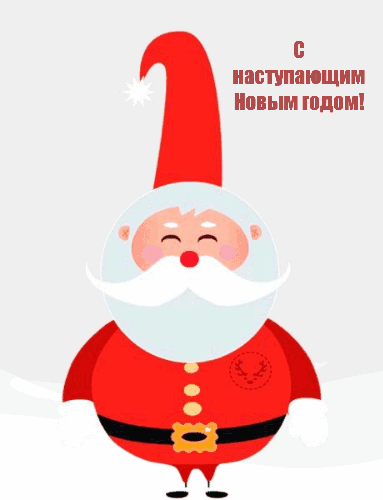 С наступающим Новым годом!
