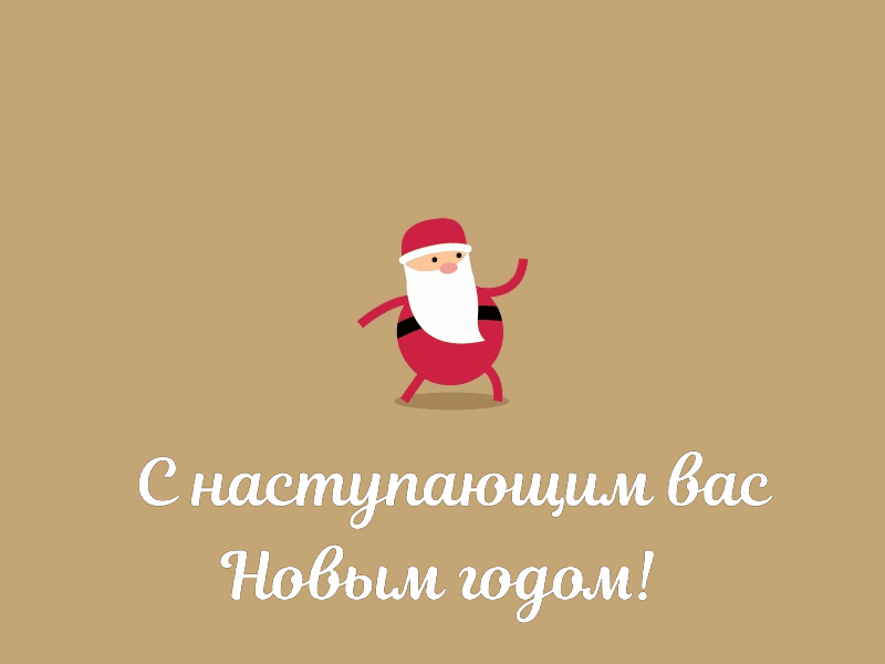 С наступающим вас Новым годом!