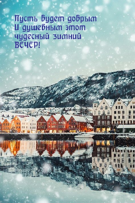 Пусть будет добрым и душевным этот чудесный зимний ВЕЧЕР!