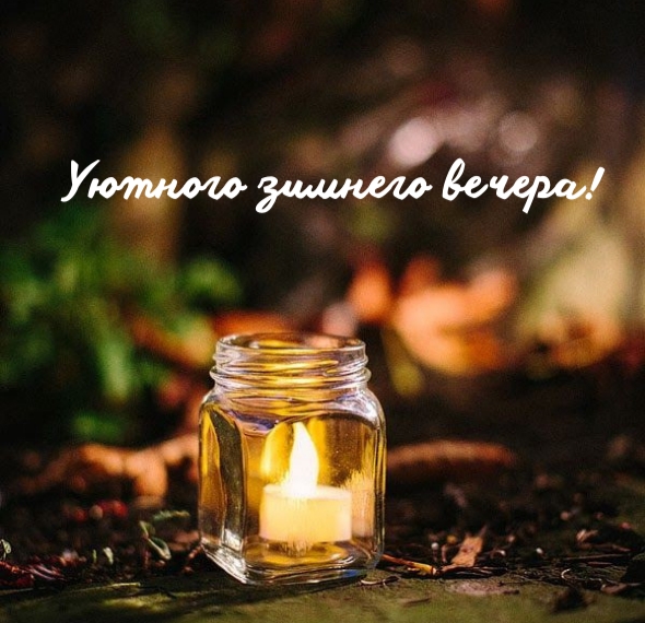 Уютного зимнего вечера!