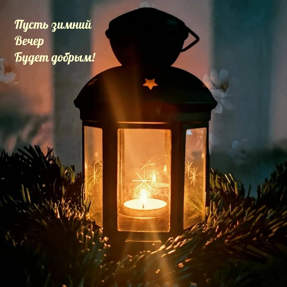 Пусть зимний Вечер Будет добрым!
