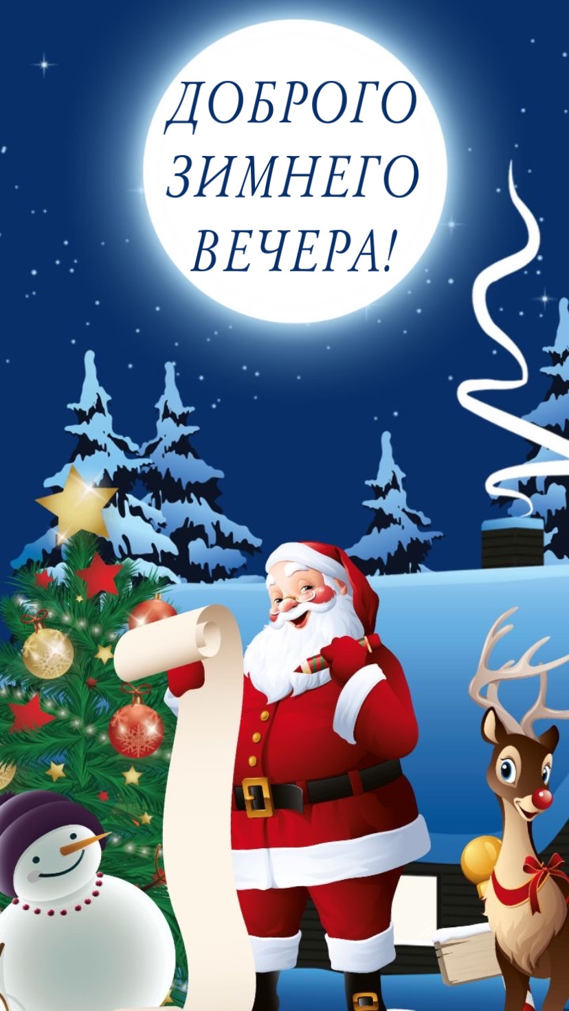 ДОБРОГО ЗИМНЕГО ВЕЧЕРА!