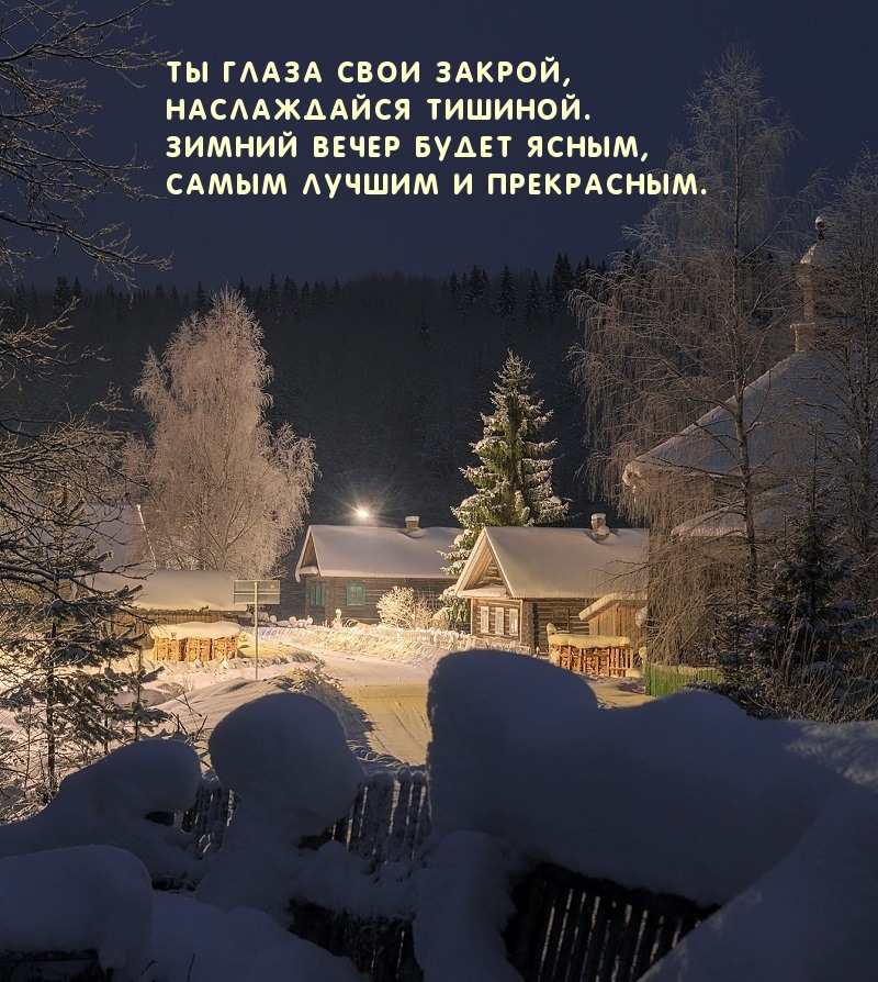 Зимний вечер будет ясным