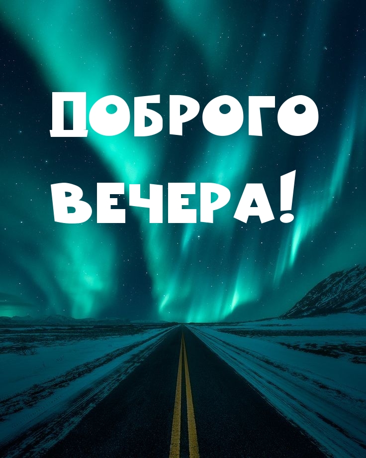 Доброго вечера!