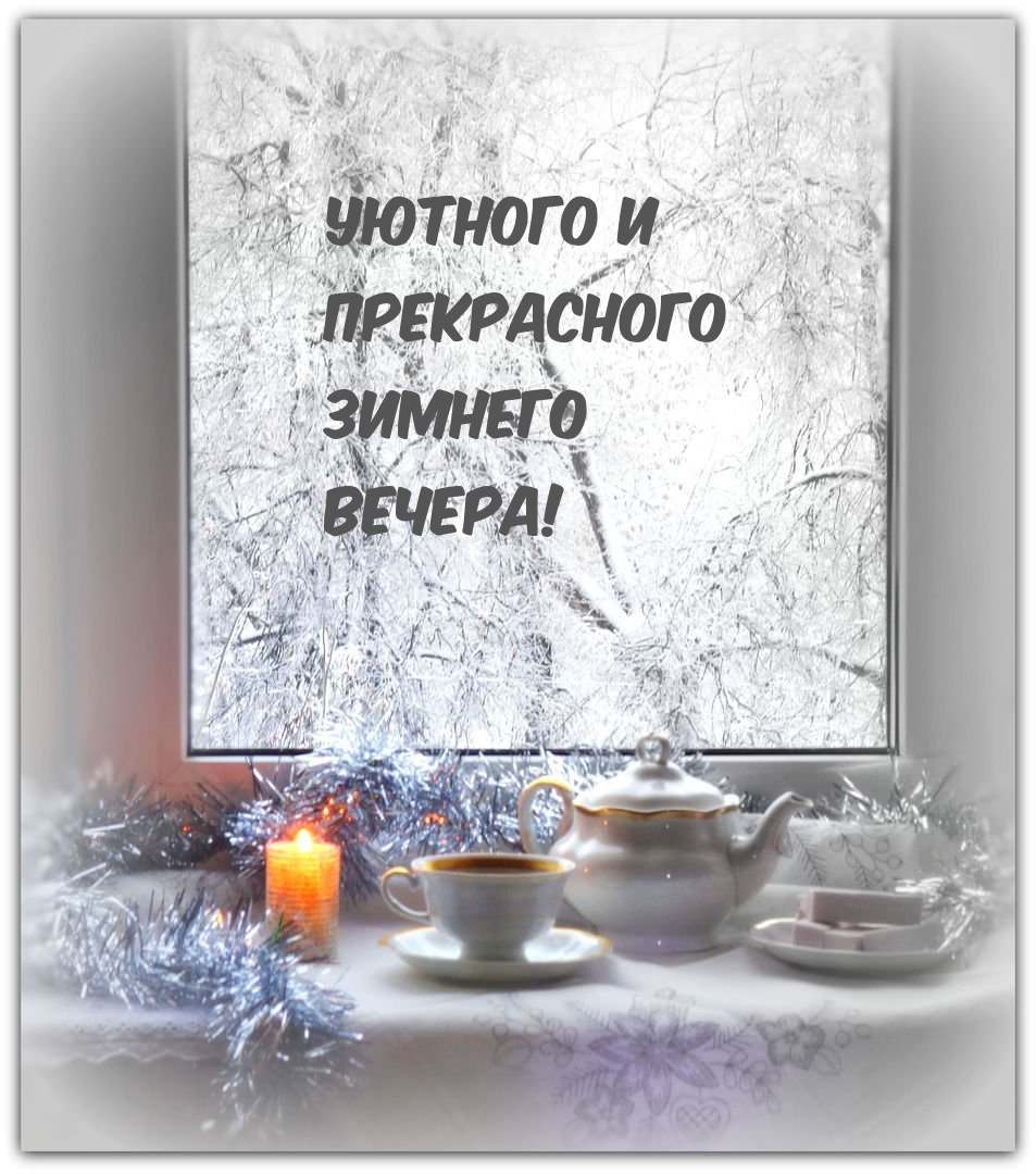 Уютного и прекрасного зимнего вечера!