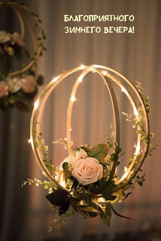 Благоприятного зимнего вечера!