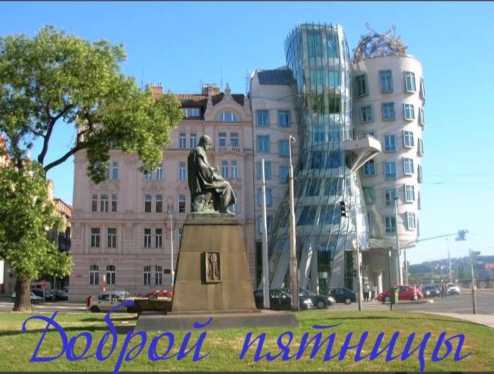 Доброй пятницы