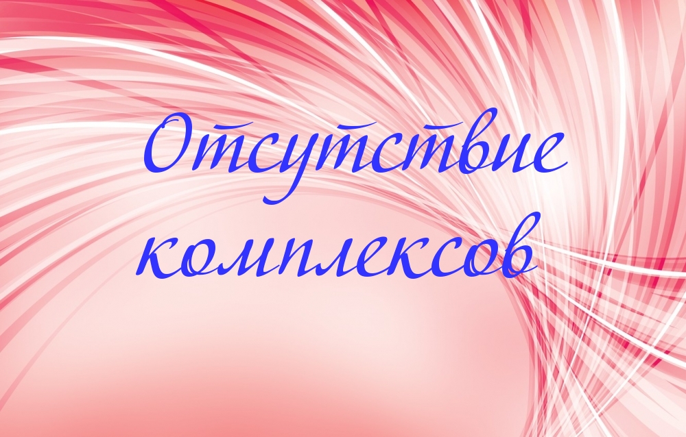 Отсутствие комплексов
