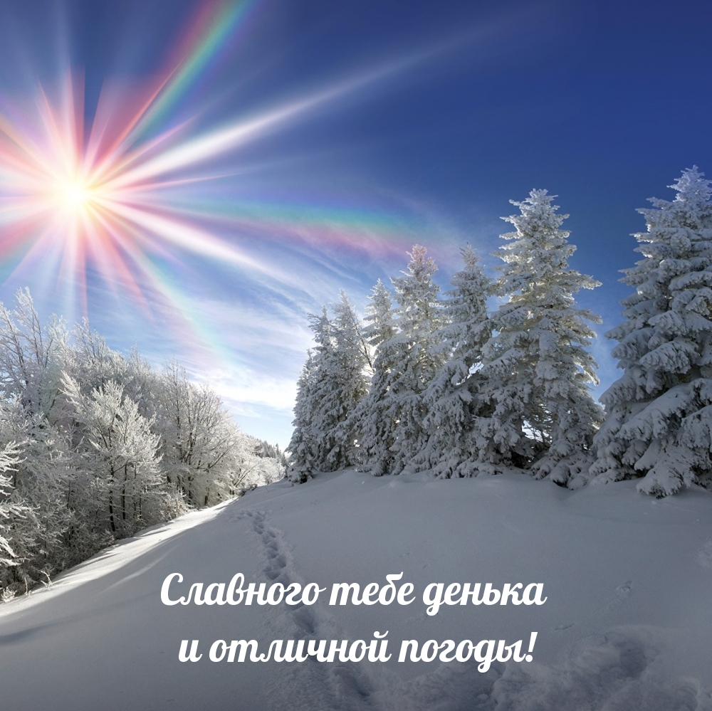 Славного тебе денька и отличной погоды!