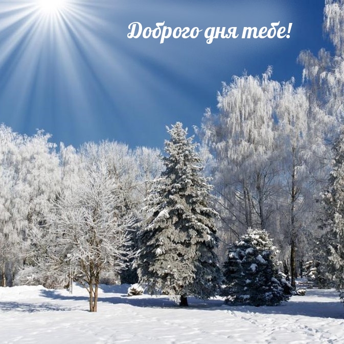 Доброго дня тебе!