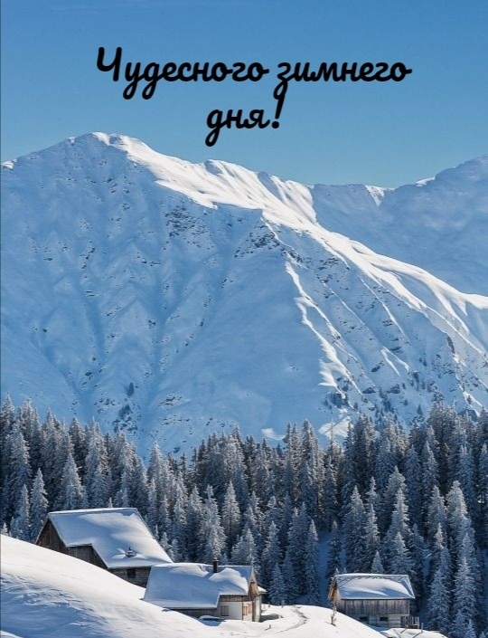 Чудесного зимнего дня!