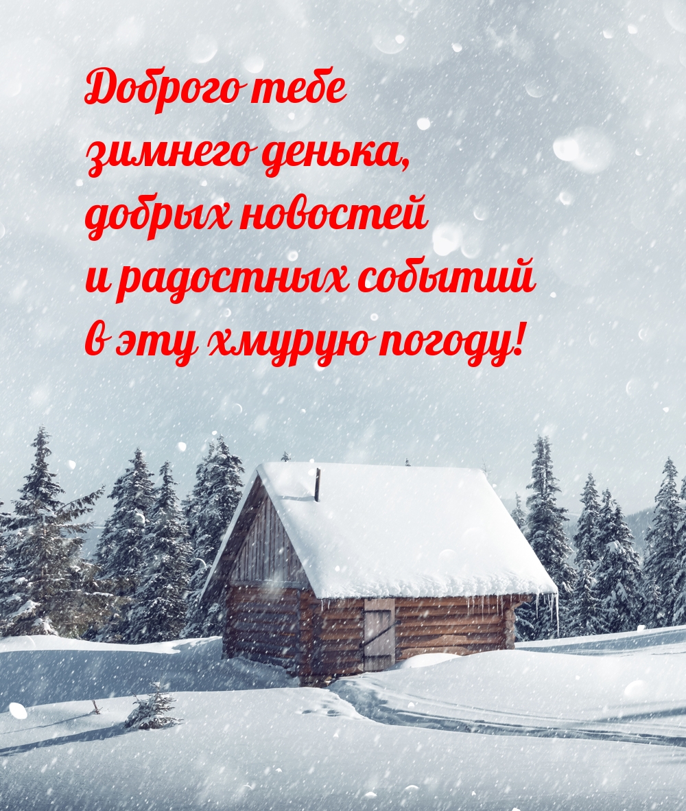 Доброго тебе зимнего денька