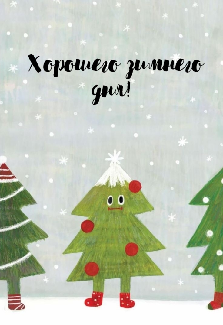 Хорошего зимнего дня!