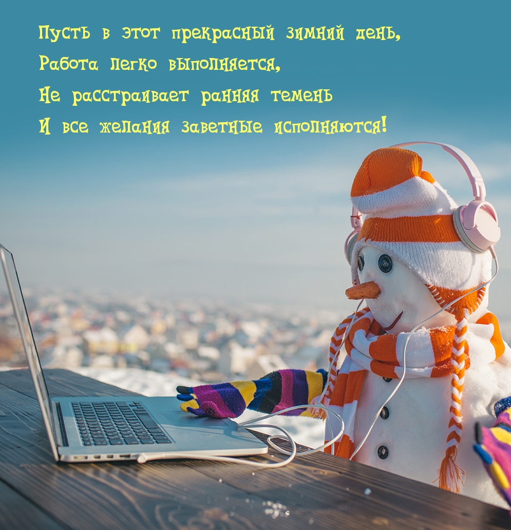 Пусть в этот прекрасный зимний день
