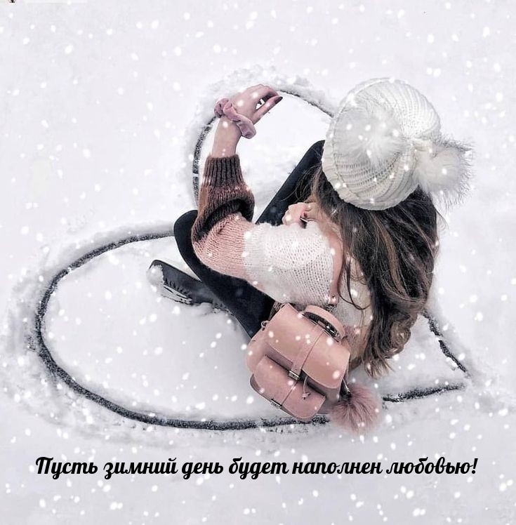Пусть зимний день будет наполнен любовью!