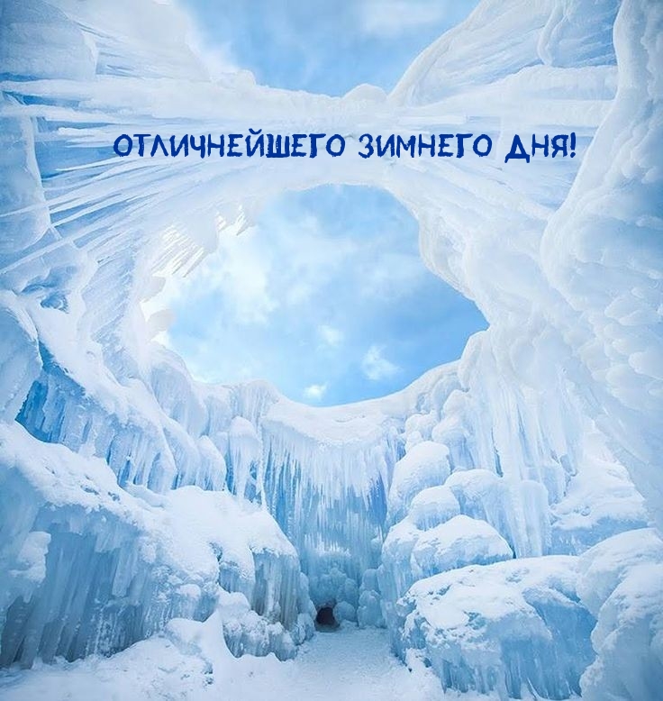 Отличнейшего зимнего дня!