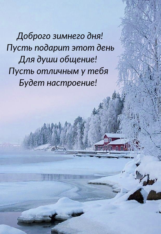 Доброго зимнего дня! Пусть подарит этот день