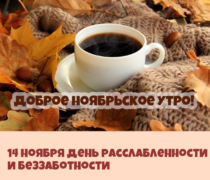 14 ноября День расслабленности и беззаботности