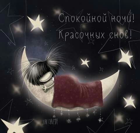 Спокойной ночи! Красочных снов!