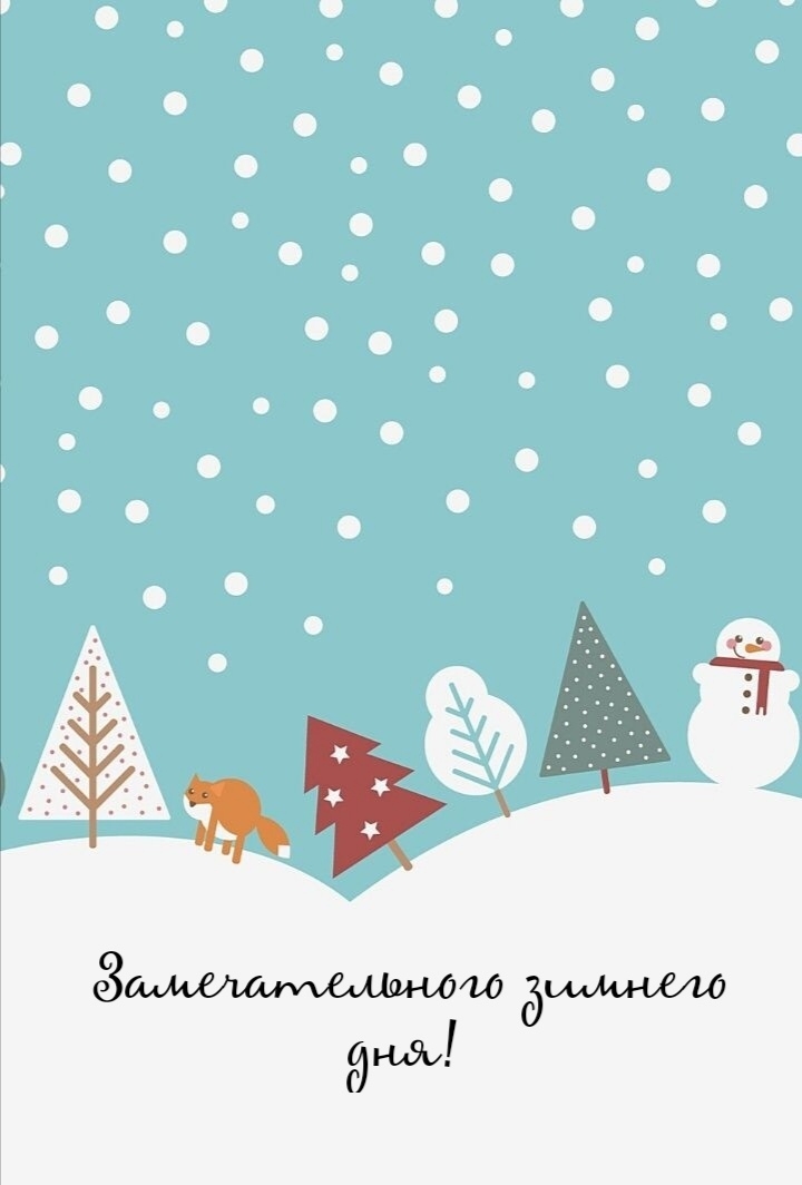 Замечательного зимнего дня!