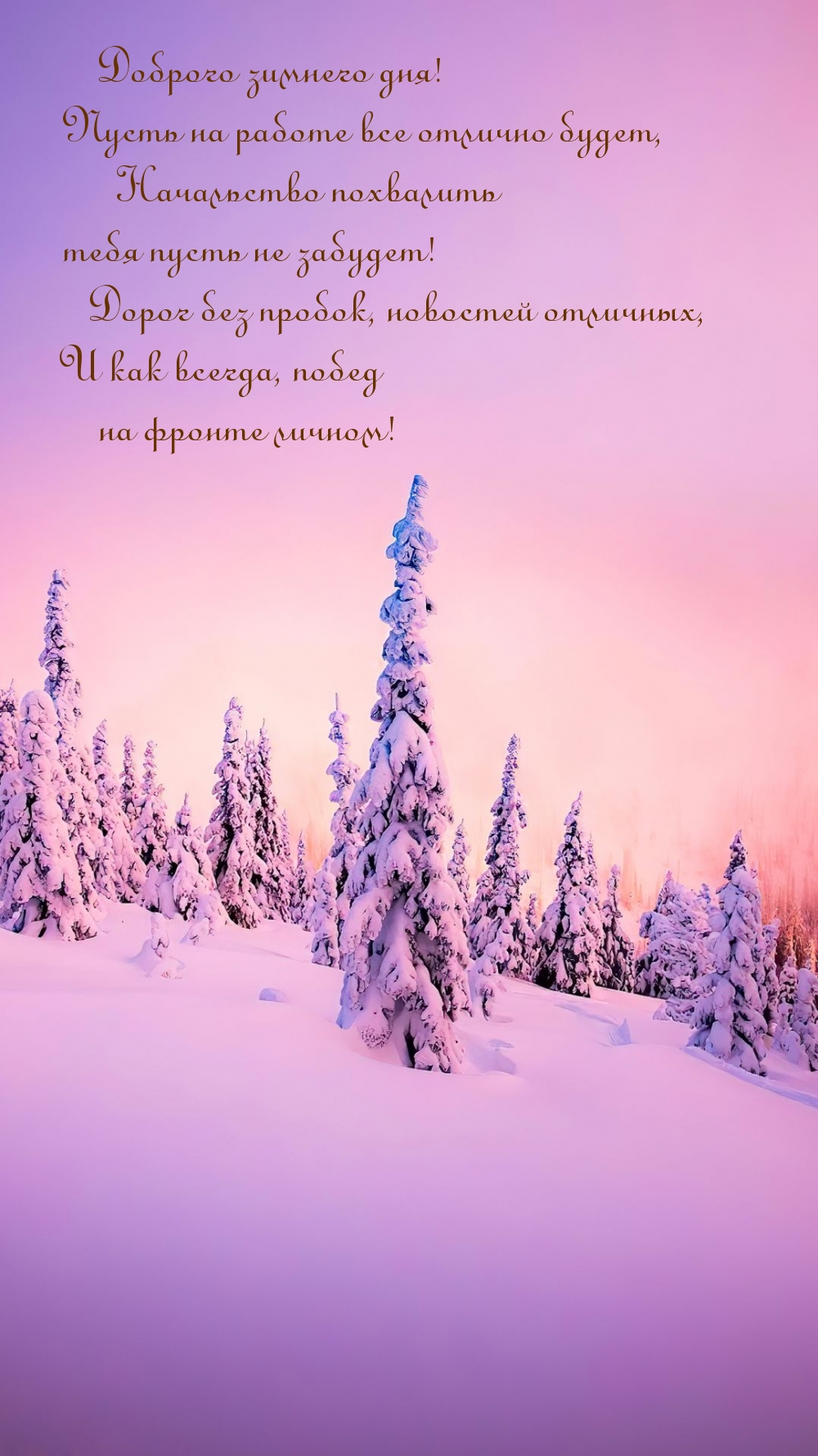 Картинки с надписями.  Доброго зимнего дня! Пусть на работе все отлично будет.