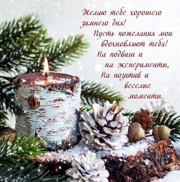 Желаю тебе хорошего зимнего дня!