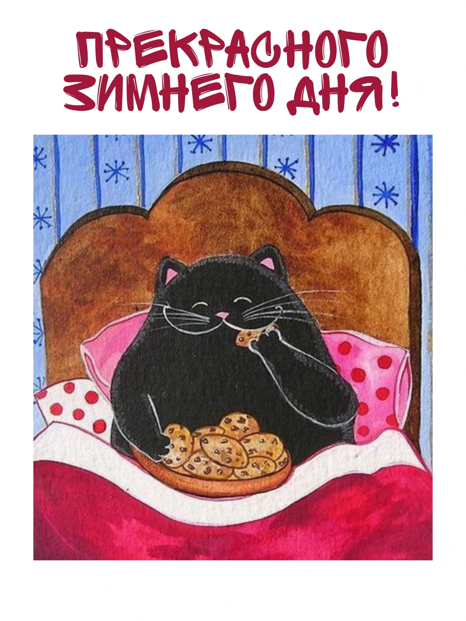 Прекрасного зимнего дня!