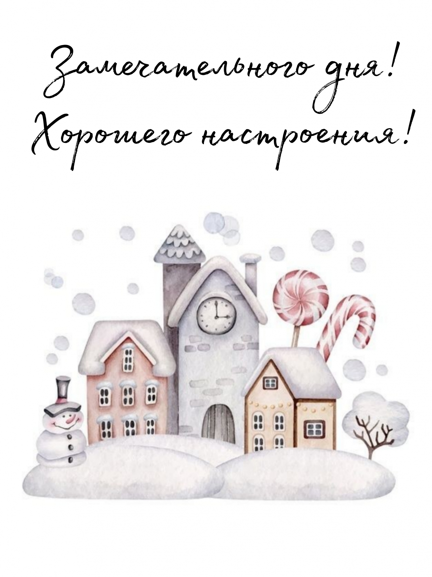 Замечательного дня! Хорошего настроения!