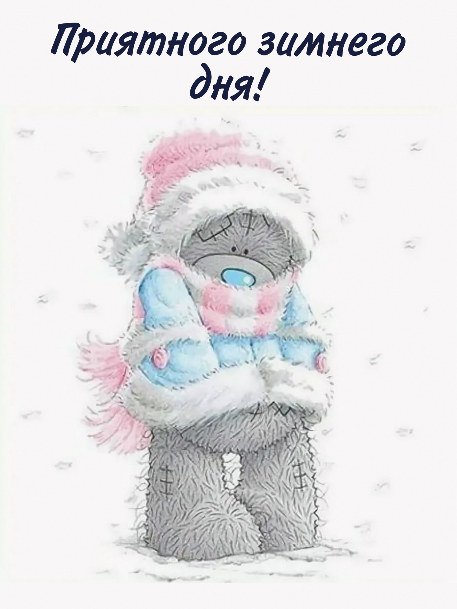 Картинки с надписями.  Приятного зимнего дня!.