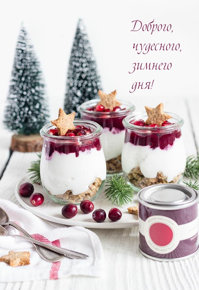 Доброго, чудесного, зимнего дня!