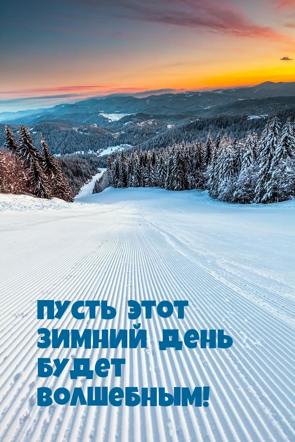 Пусть этот зимний день будет волшебным!