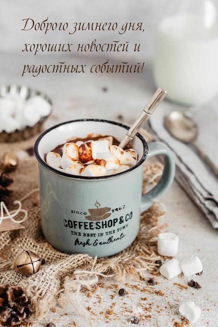 Доброго зимнего дня, хороших новостей и радостных событий!