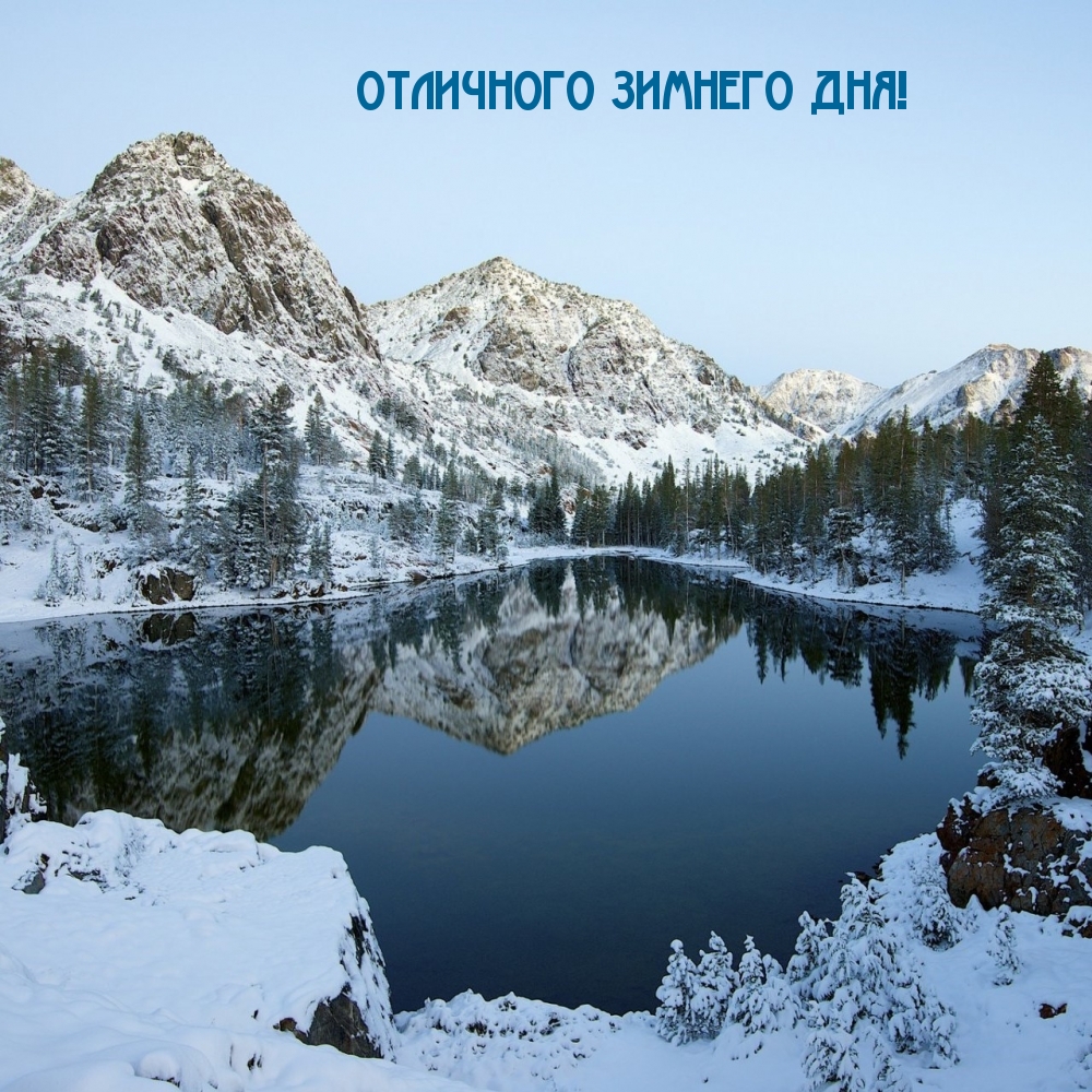 Отличного зимнего дня!