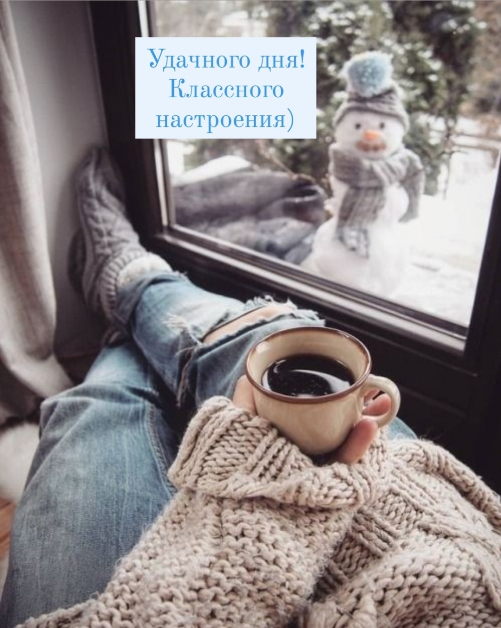 Удачного дня! Классного настроения)