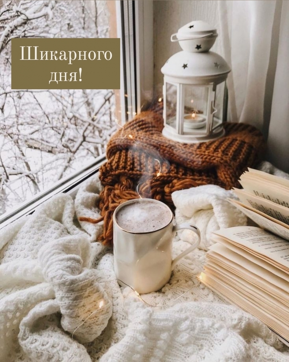Шикарного Дня!