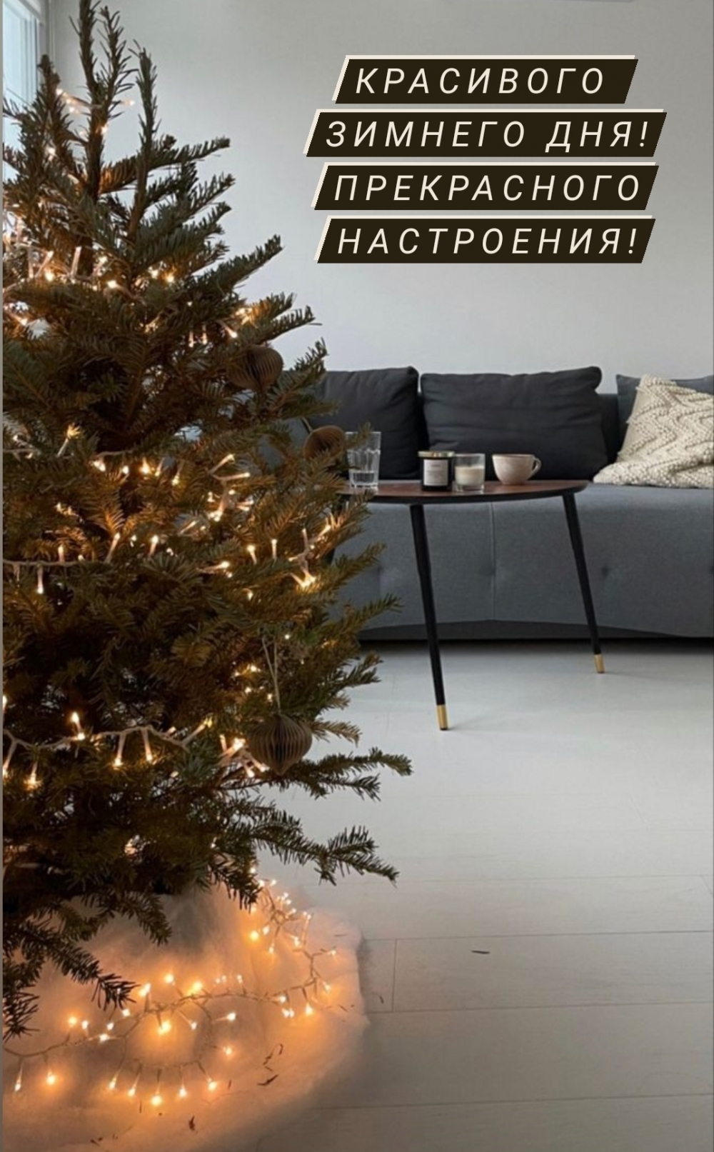 Красивого зимнего дня! Прекрасного настроения!