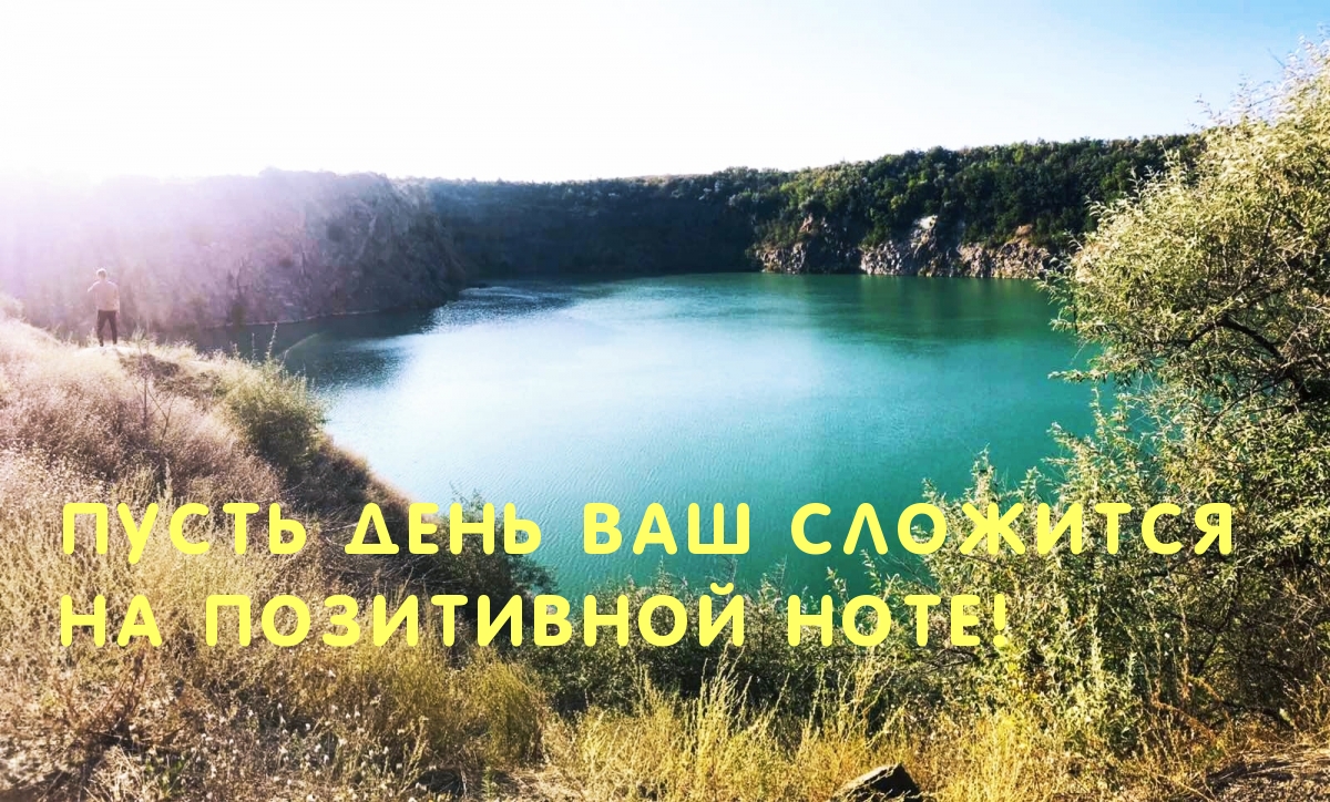 Пусть день Ваш сложится на позитивной ноте!