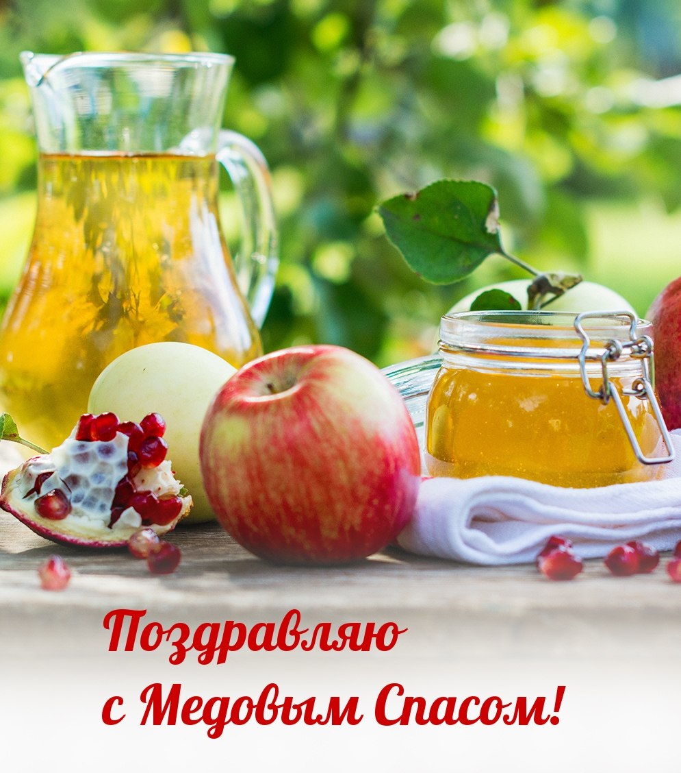 Поздравляю с Медовым Спасом!