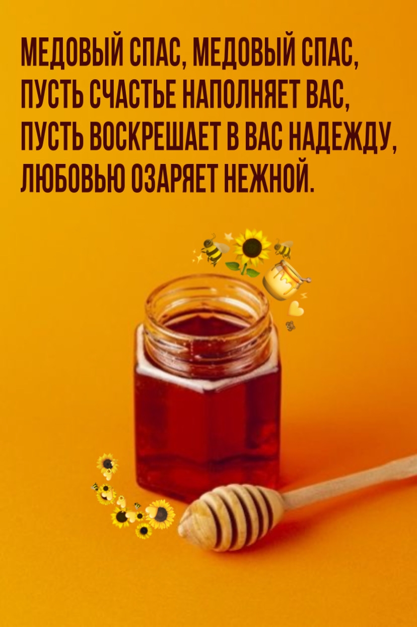 Картинки с надписями. Медовый спас, медовый спас.