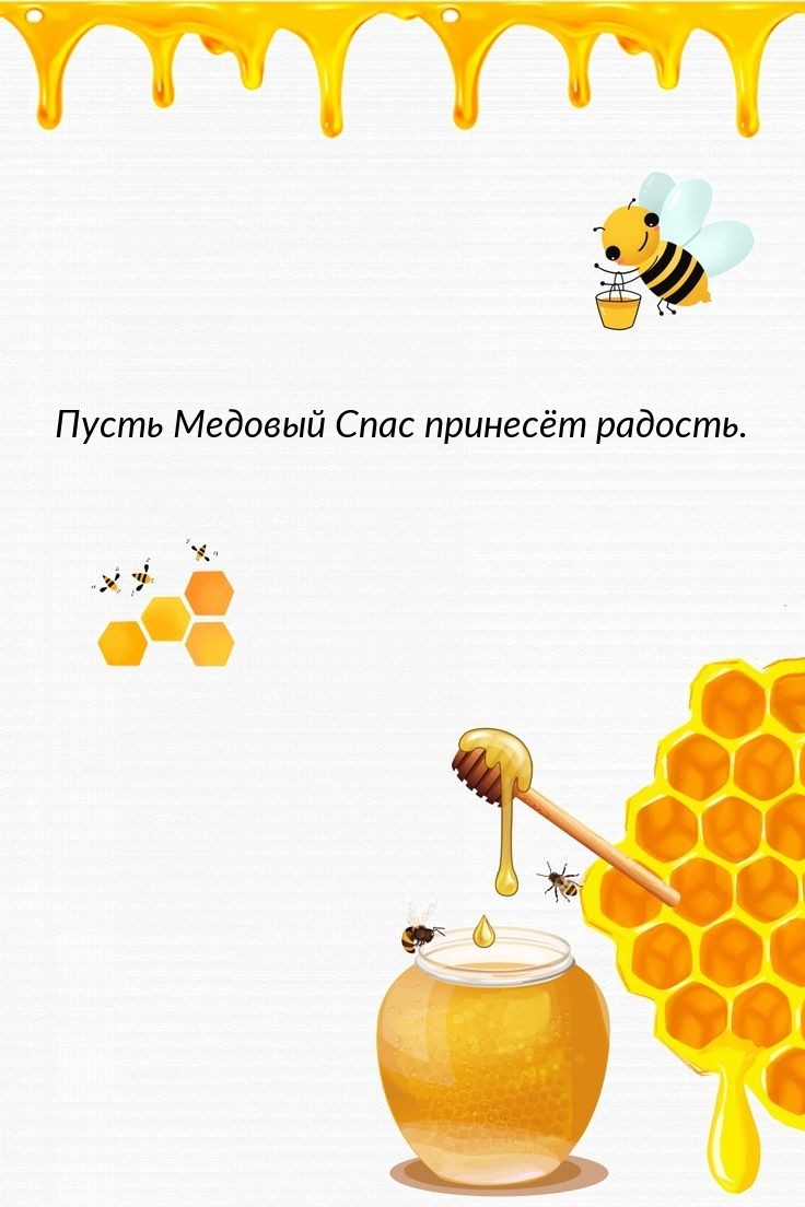 Пусть Медовый Спас принесёт радость.