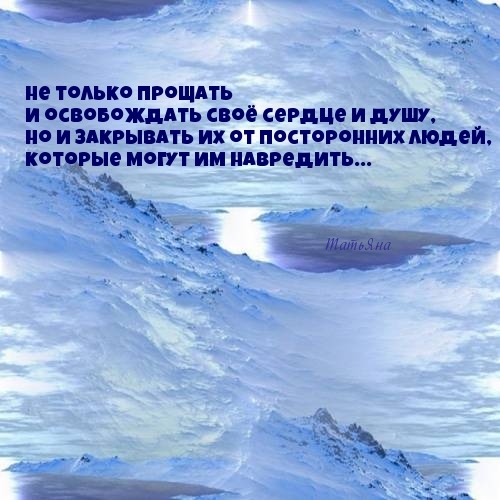 не только прощать и освобождать своё сердце и душу